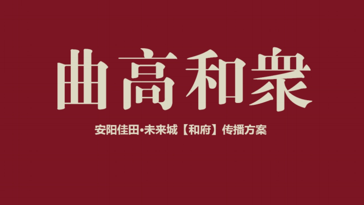 安阳佳田·未来城【和府】传播方案_第2页