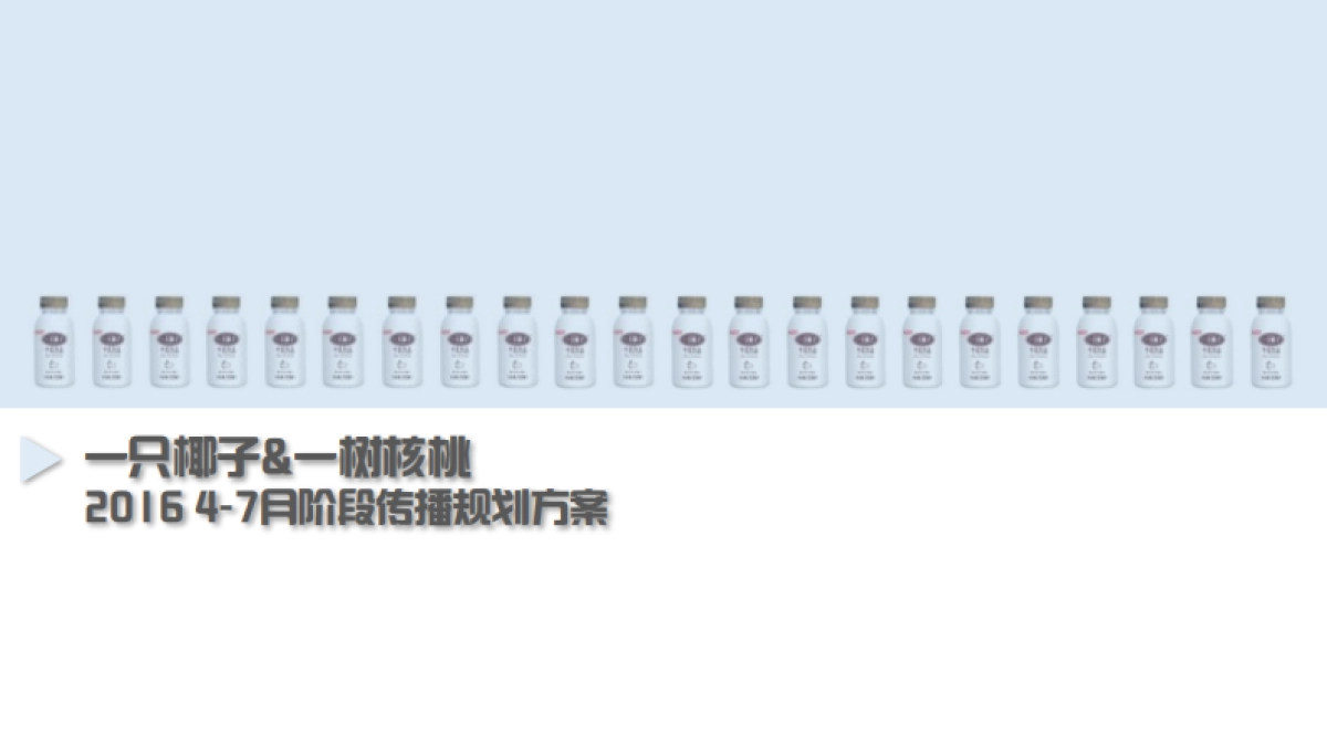 奥美光明乳业一只椰子一树核桃互动传播方案_第2页