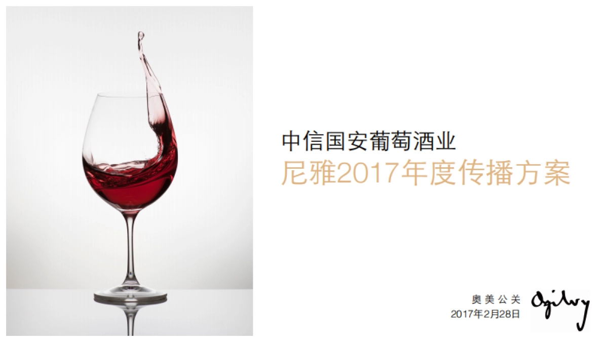 奥美-尼雅红酒2017年度传播方案_第1页