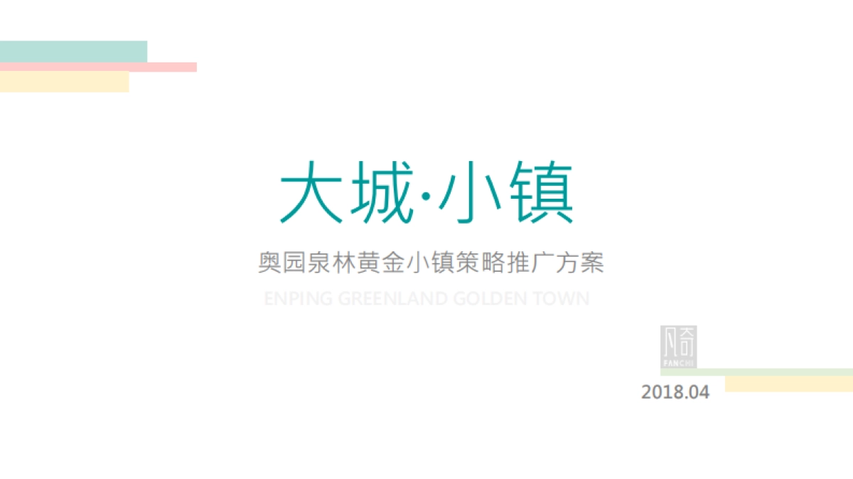 奥园泉林黄金小镇传播提案_第1页