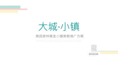 奥园泉林黄金小镇传播提案