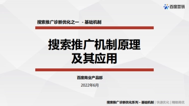 百度搜索搜索推广机制原理及其应用