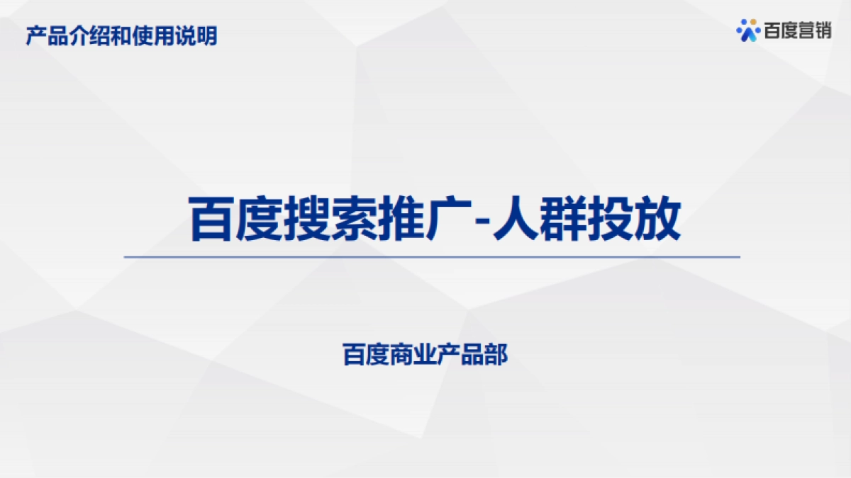 百度搜索推广-人群投放产品通案_第1页
