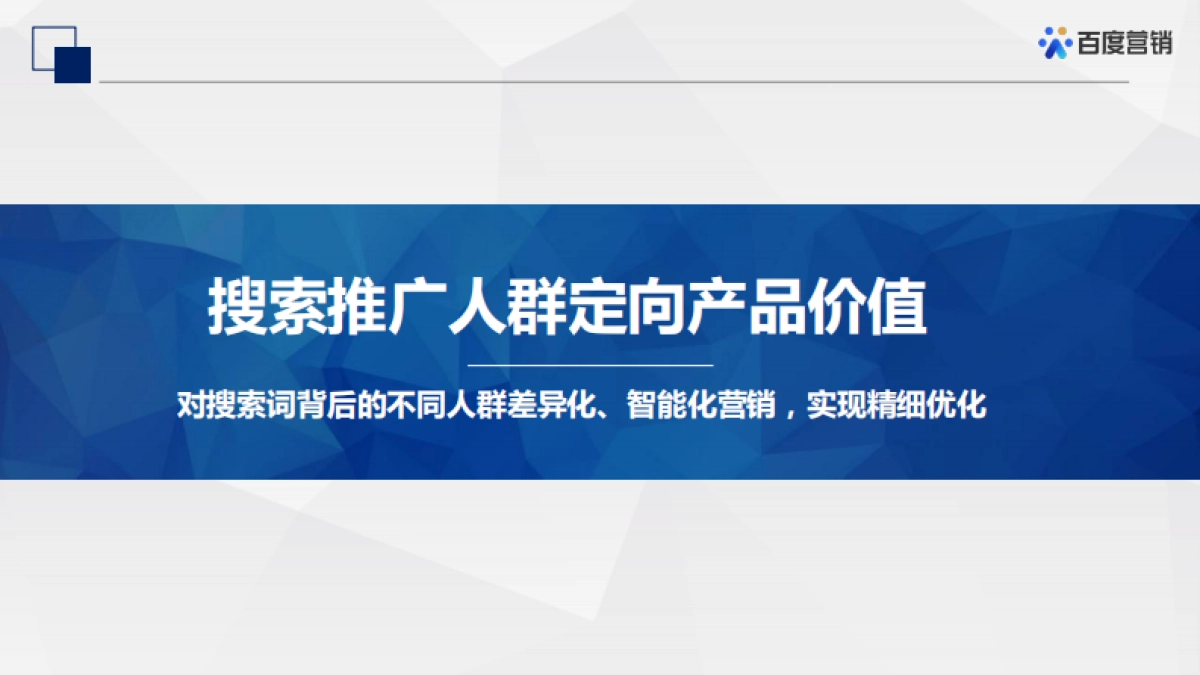 百度搜索推广-人群投放产品通案_第2页