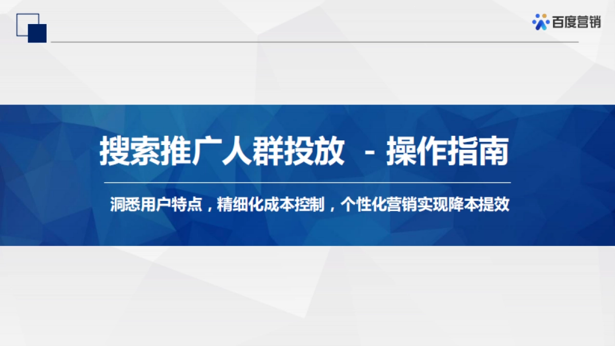 百度搜索推广-人群投放产品通案_第9页