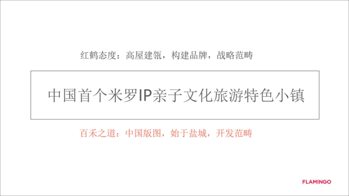 百禾桃李春风儿童文旅小镇2019-2021传播方案_第9页