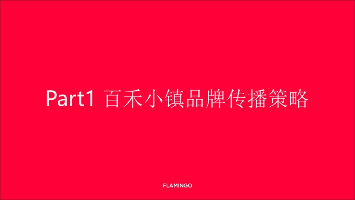 百禾桃李春风儿童文旅小镇传播方案_第4页
