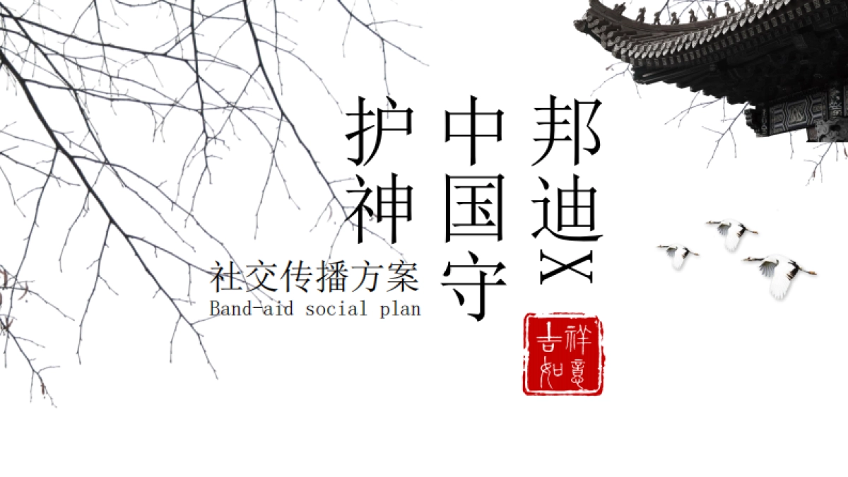 邦迪6-7月社交传播比稿方案_第1页