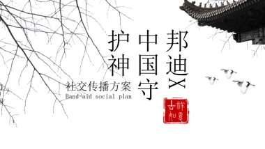 邦迪6-7月社交传播比稿方案