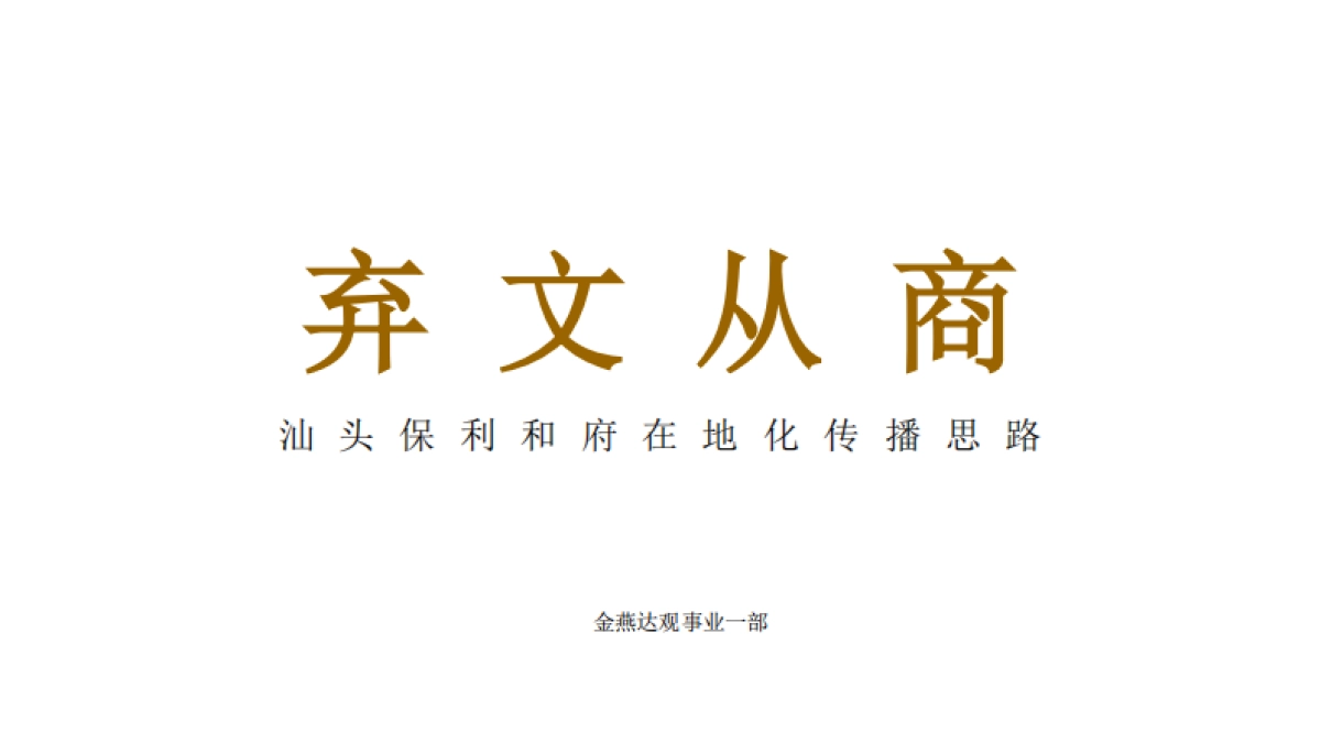 保利和府广告传播案(终）_第2页