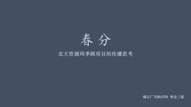 北大资源珥季路项目传播案-褐石广告