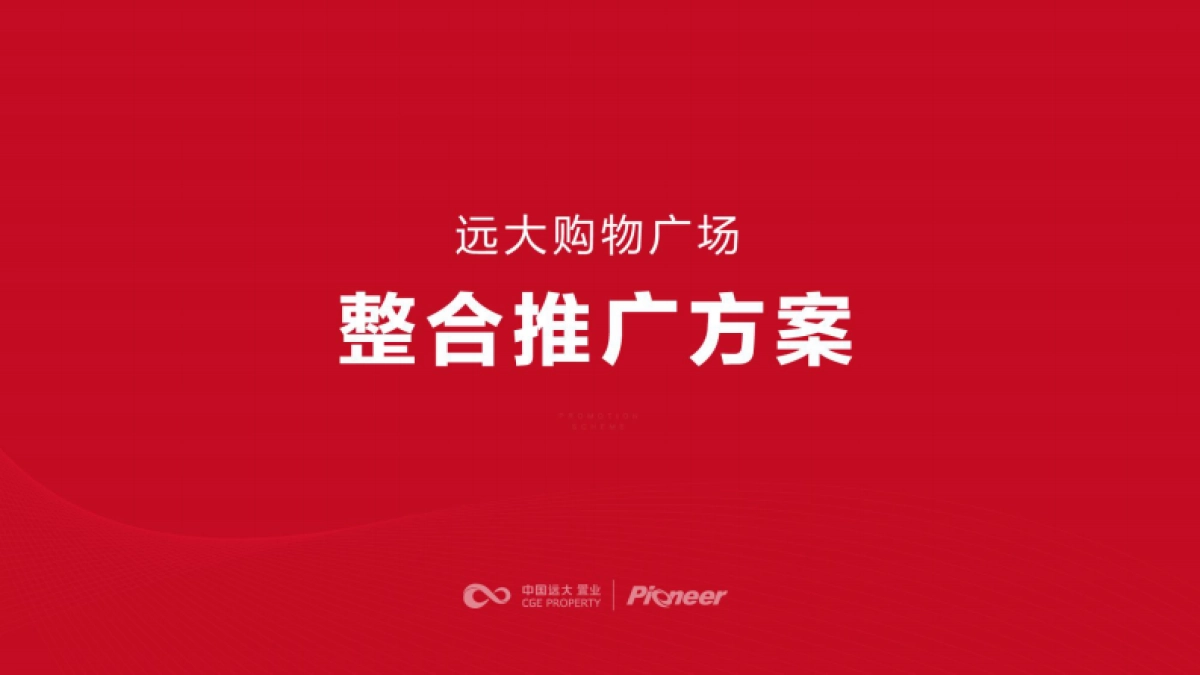 北京坚锋广告-太原远大购物广场万平超级综合体竞标方案_第1页