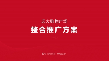 北京坚锋广告-太原远大购物广场万平超级综合体竞标方案