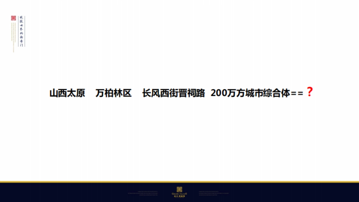 北京今久传播-太原远大购物广场万平超级综合体竞标方案_第3页