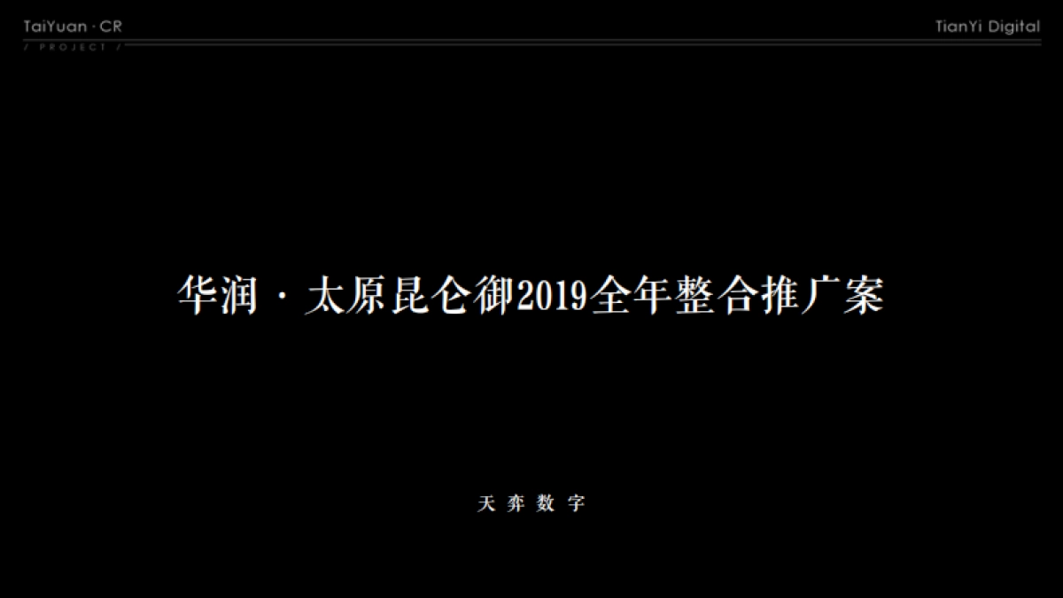 北京天弈广告-2019太原华润昆仑御推广方案终稿_第2页