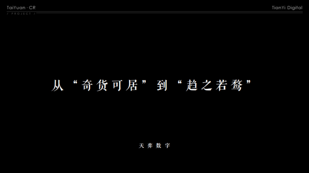 北京天弈广告-2019太原华润昆仑御推广方案终稿_第3页