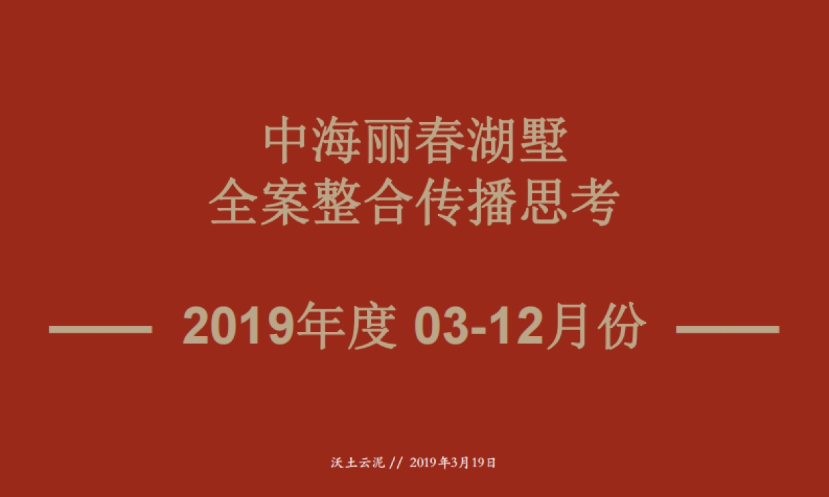 北京中海丽春湖墅全案整合传播案_第1页