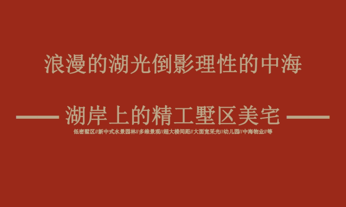 北京中海丽春湖墅全案整合传播案_第7页