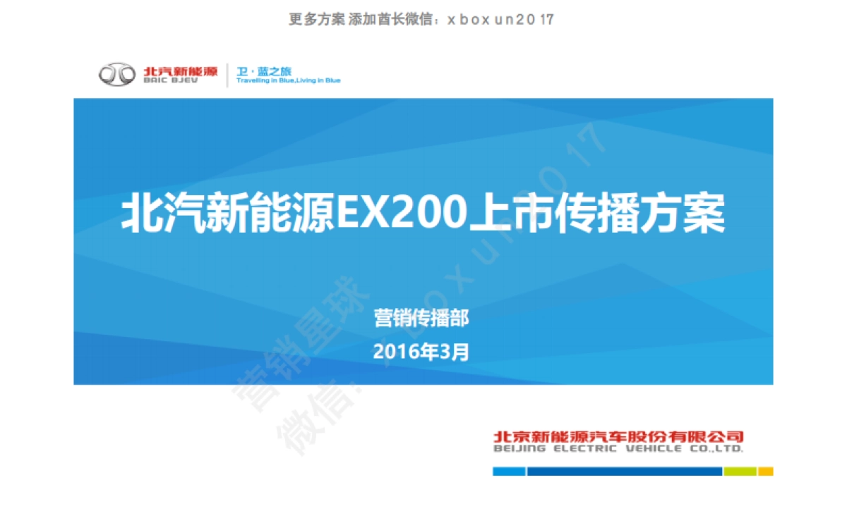 北汽新能源EX200上市传播方案_第1页