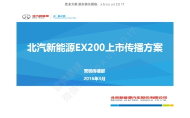北汽新能源EX200上市传播方案