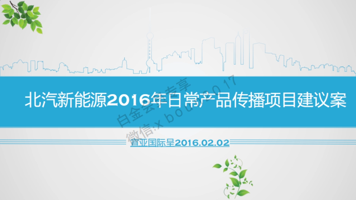 北汽新能源日常产品传播项目建议案_第1页