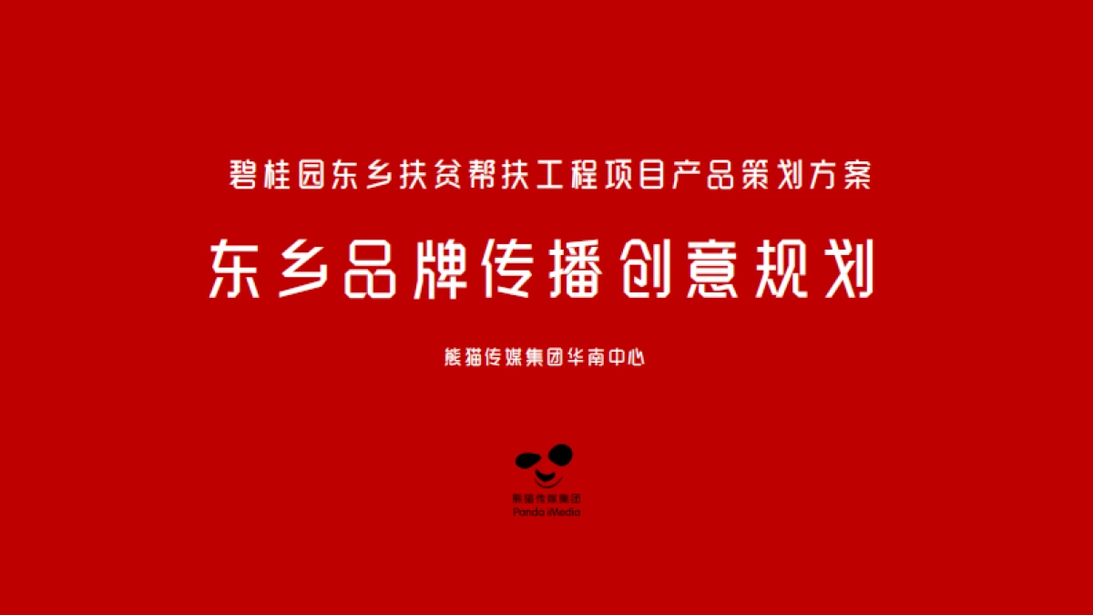 碧桂园东乡优品出甘传播方案_第1页