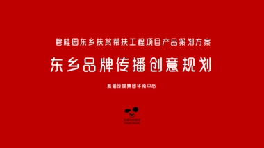 碧桂园东乡优品出甘传播方案