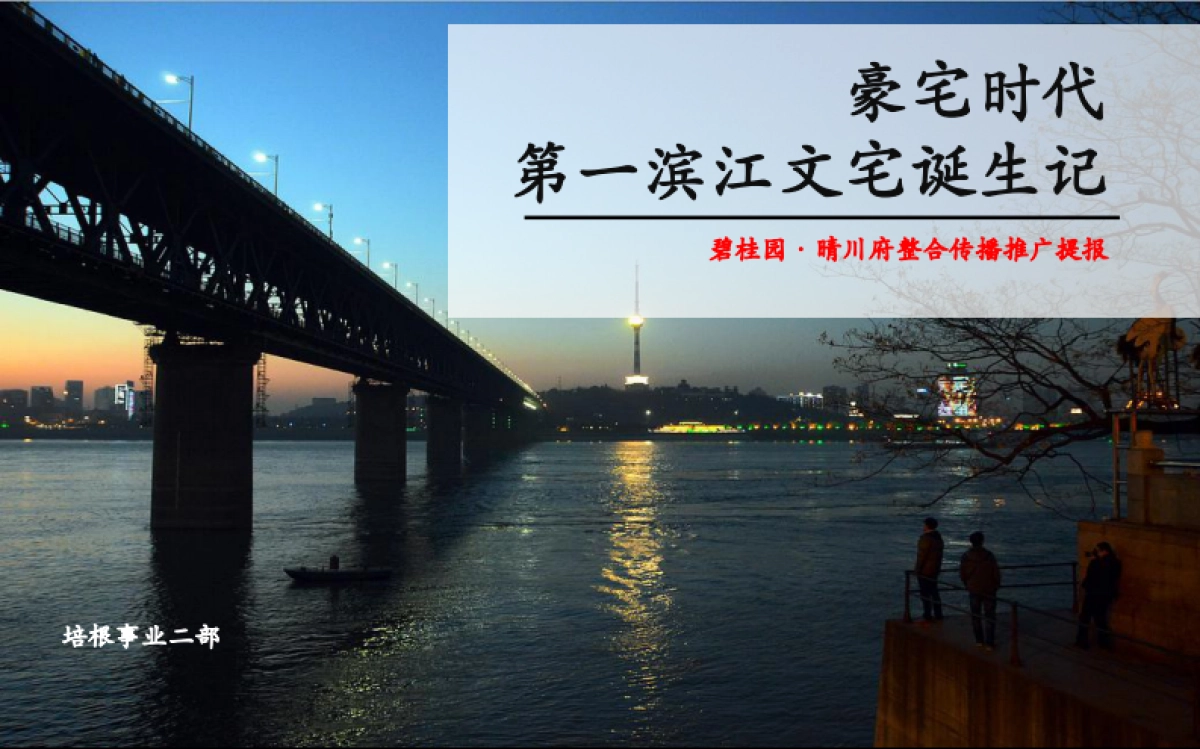 碧桂园晴川府整合传播推广提报--培根_第1页