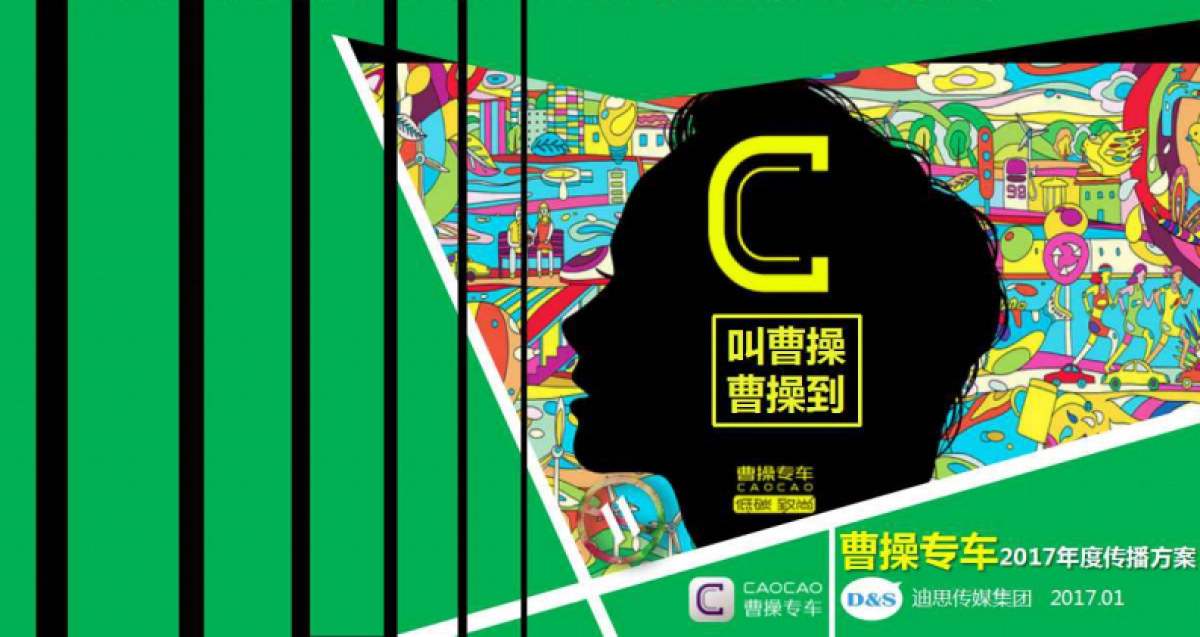 曹操专车年度传播方案_第1页