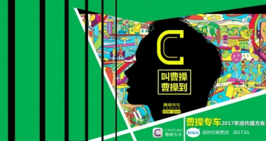 曹操专车年度传播方案