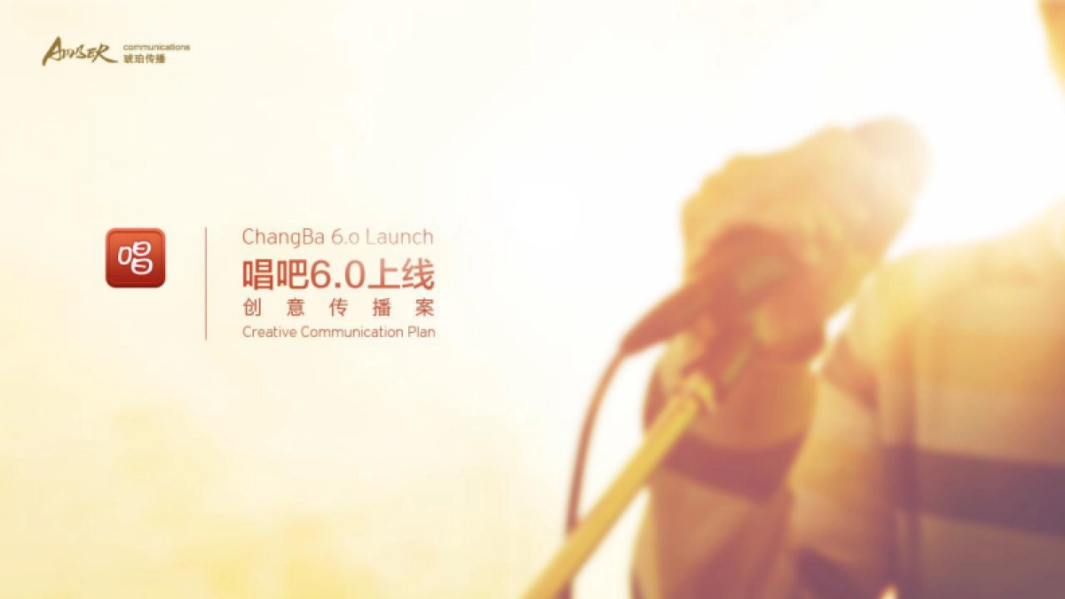 唱吧6.0上线创意传播案_第1页
