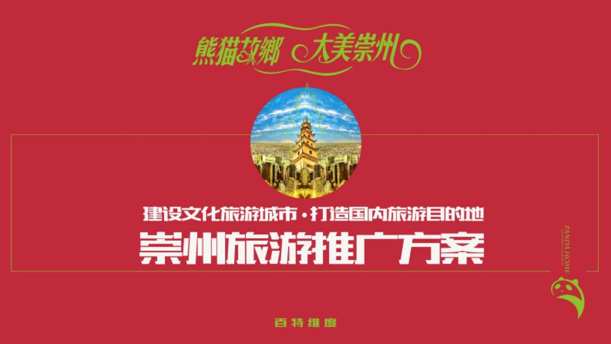 崇州旅游2019年度推广策略_第1页