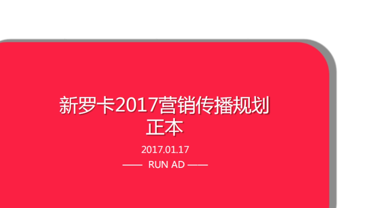 新罗卡2017传播案_第1页