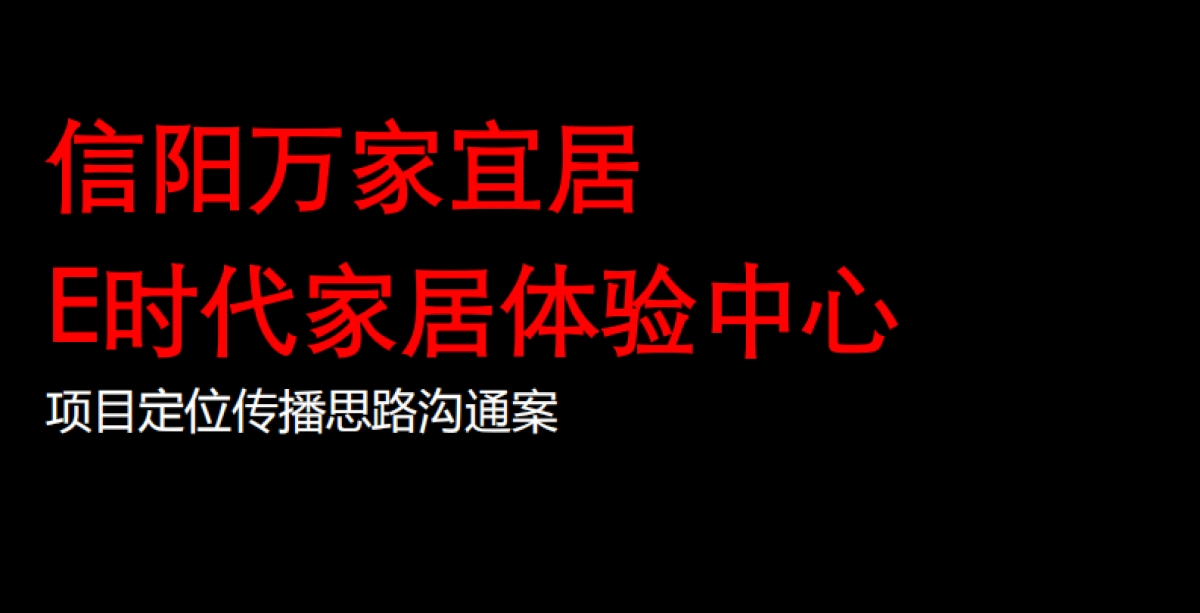 信阳万家宜居体验中心项目定位传播策略思路沟通_第2页