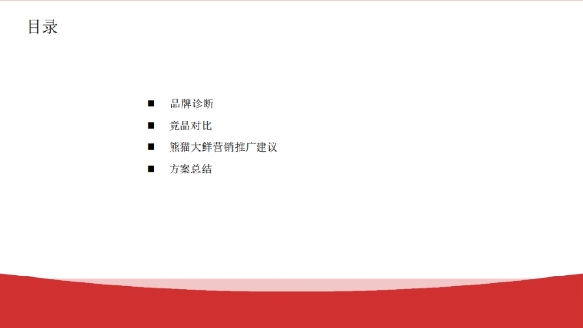 熊猫大鲜APP推广方案_第2页