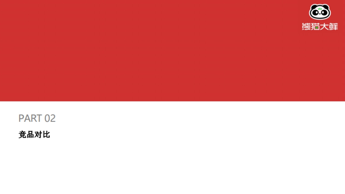 熊猫大鲜APP推广方案_第6页