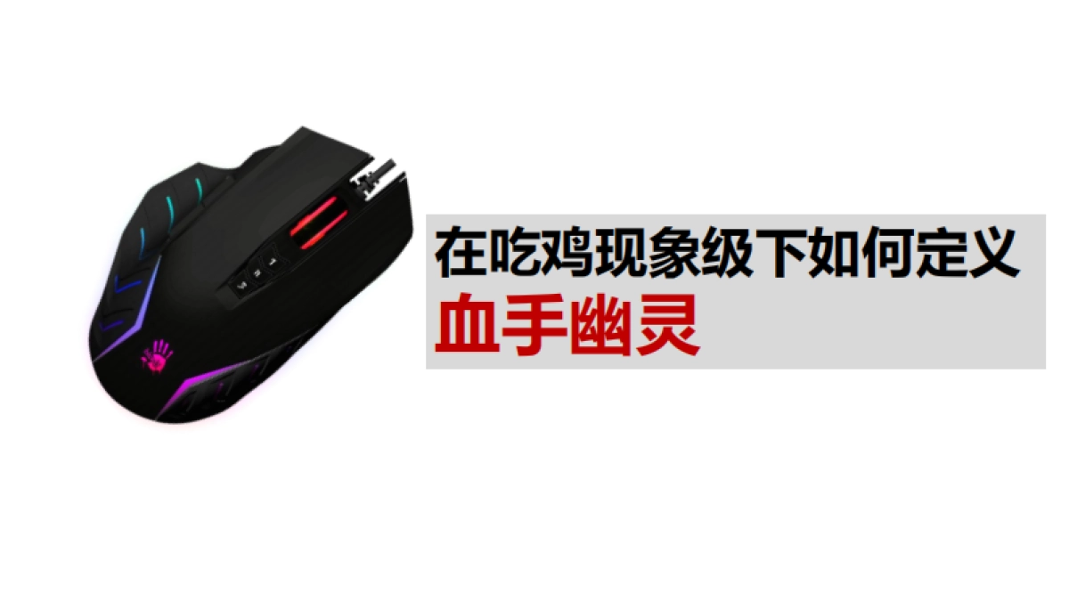 血手幽灵j95上市传播_第8页