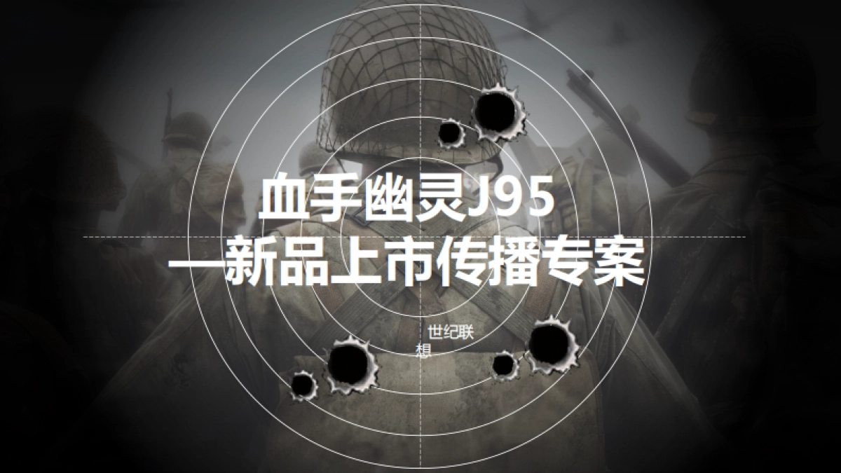 血手幽灵j95上市传播0105_第1页