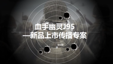 血手幽灵j95上市传播0105