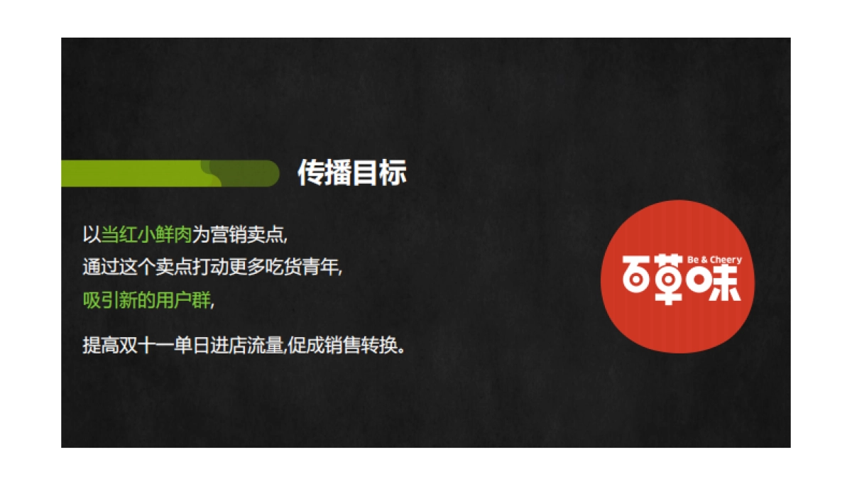 氩氪互动arkr-百草味双11战役传播方案_第3页