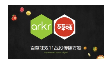 氩氪互动arkr-百草味双11战役传播方案