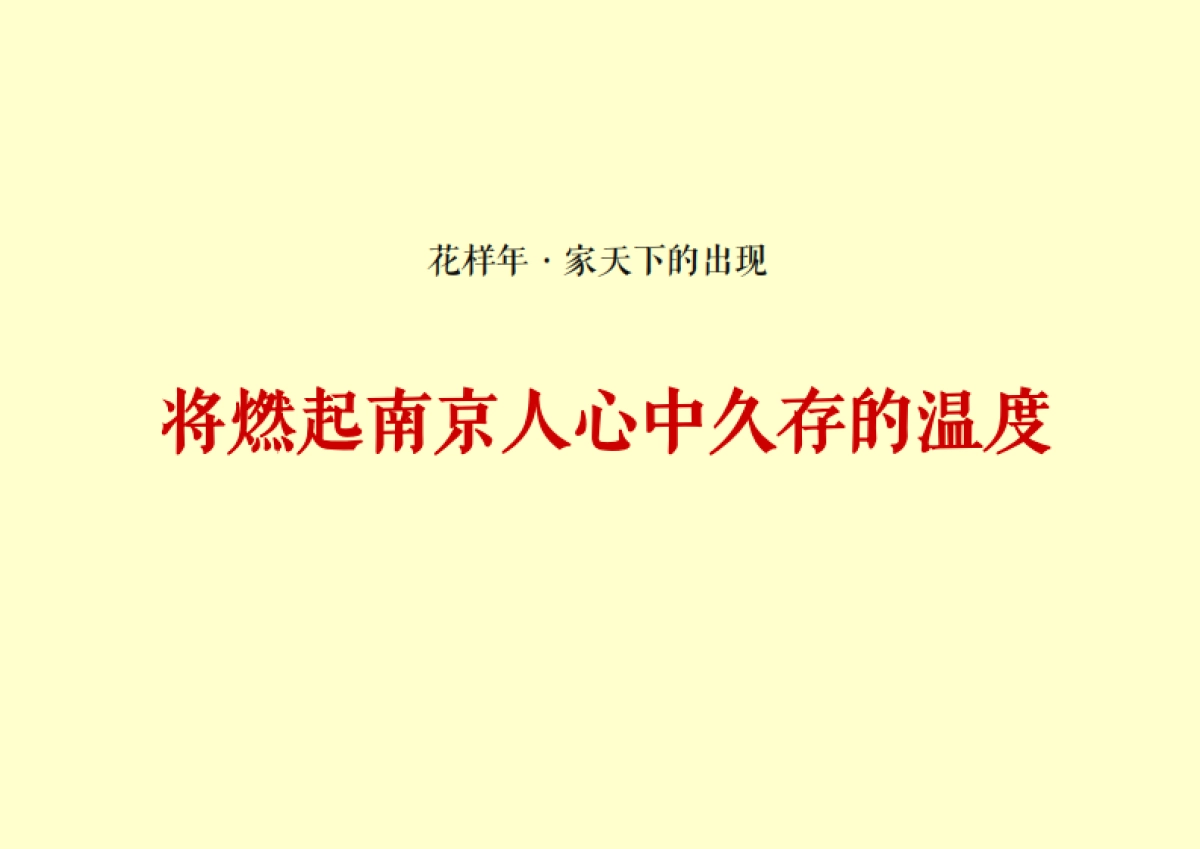 烨明广告-花样年家天下推广传播方案_第7页