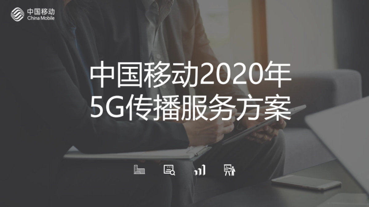 移动通信5G传播策略方案_第1页