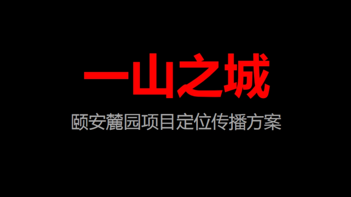 颐安麓园项目定位传播方案-终版_第2页