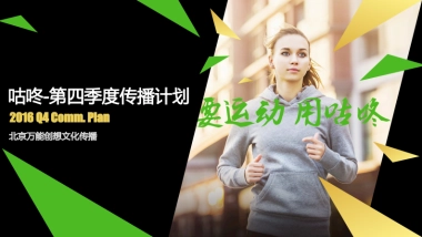 运动类APP咕咚传播计划方案