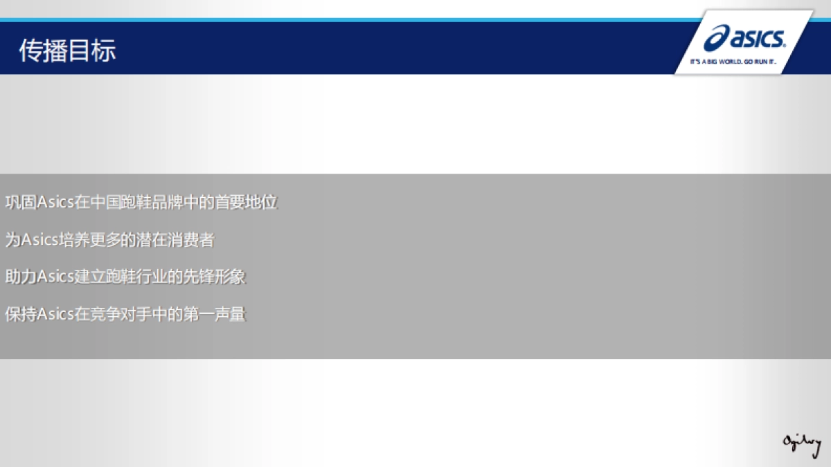 运动类亚瑟士专业跑鞋传播方案（奥美）_第9页