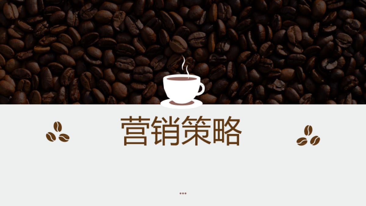 在家的咖啡馆雀巢2023年度传播策略方案_第2页