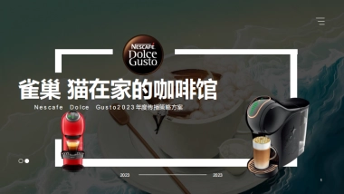 在家的咖啡馆雀巢2023年度传播策略方案