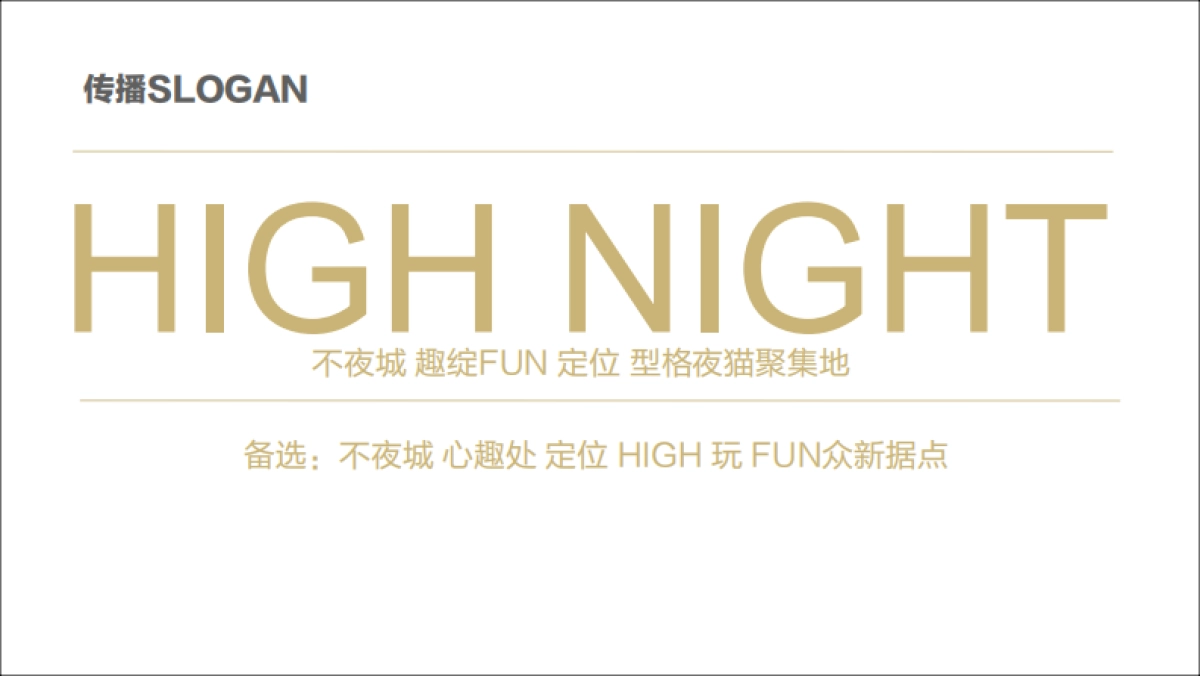 长寿金科不夜城营销推广方案_第9页