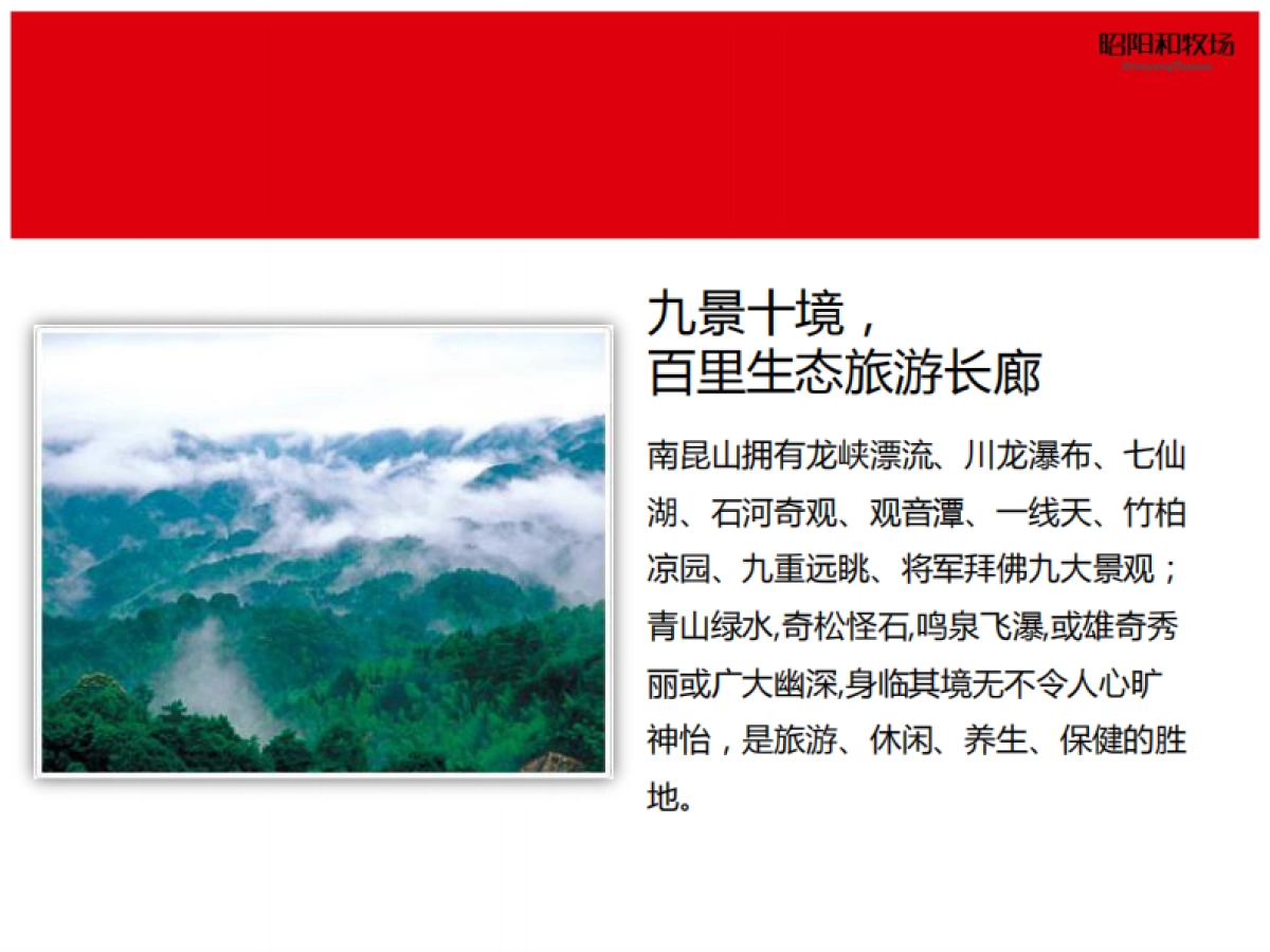 昭阳和牧场-保利南昆生态城传播方案_第9页